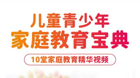 儿童青少年家庭教育宝典