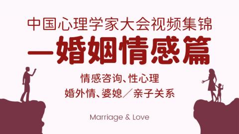 历届大会精选之婚姻情感篇