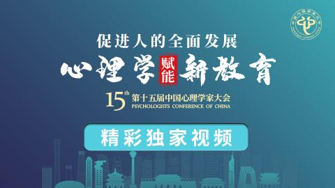第十五届中国心理学家大会精华回放视频