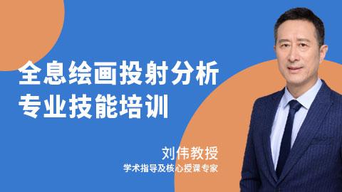 全息绘画投射分析专业技能培训