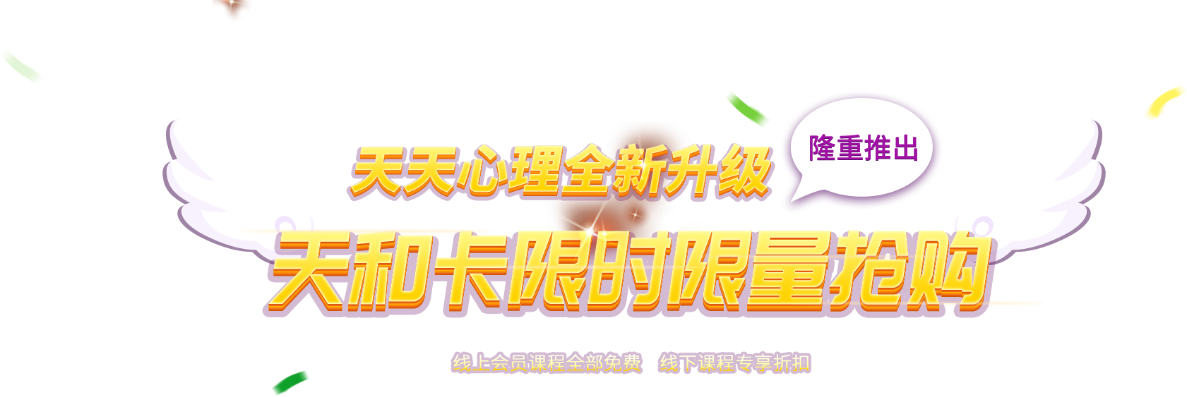 天天心理全新升级 -- 天和卡限时限量抢购
